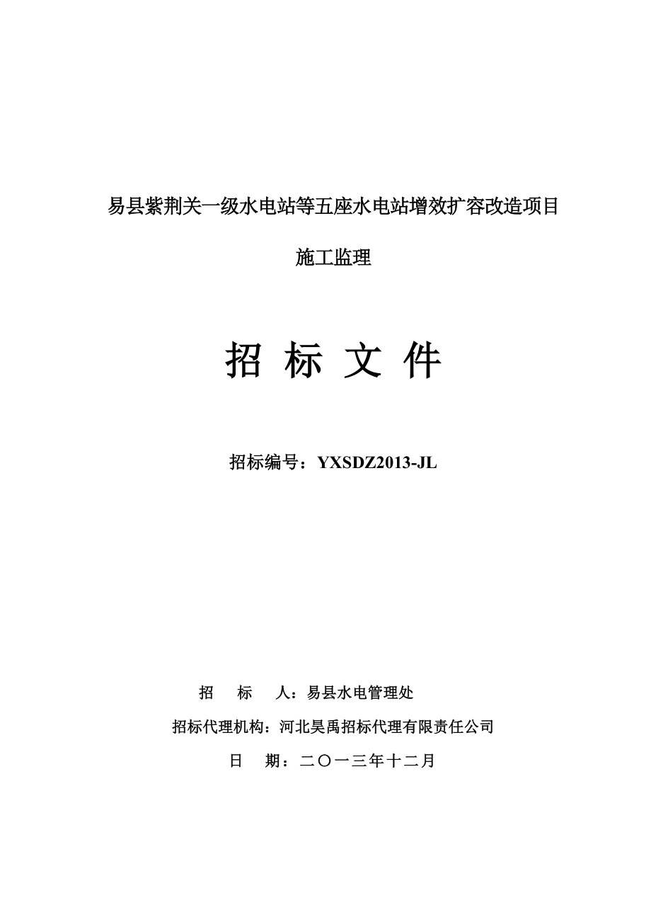 易县紫荆关一级水电站等五座水电站增效扩容项目监理招标文件.doc_第1页