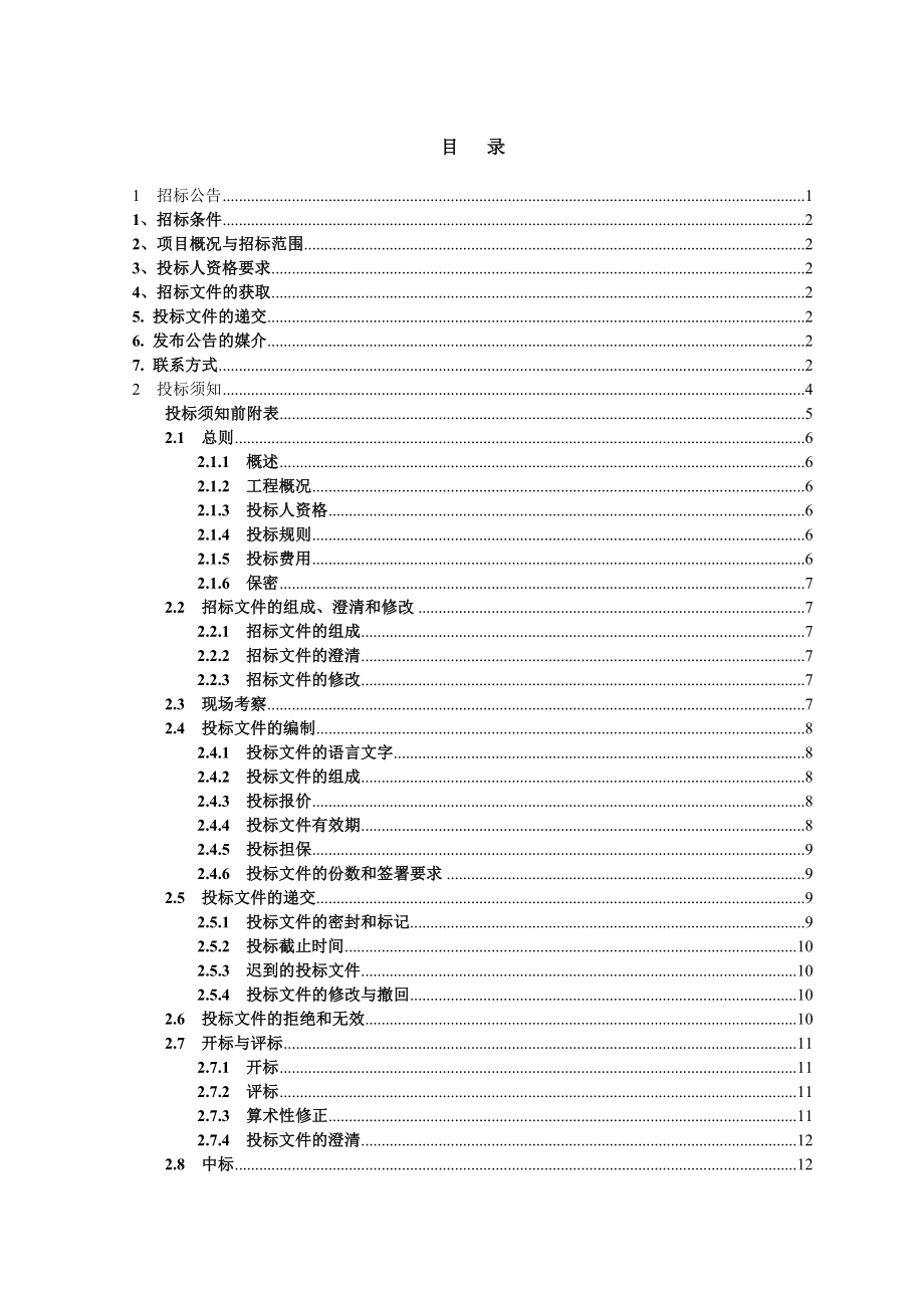 易县紫荆关一级水电站等五座水电站增效扩容项目监理招标文件.doc_第2页