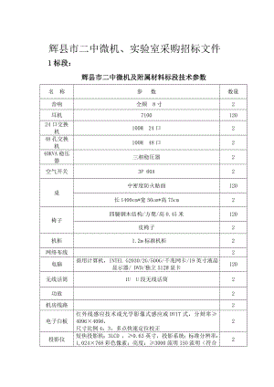 辉县市二中微机、实验室采购招标文件.doc