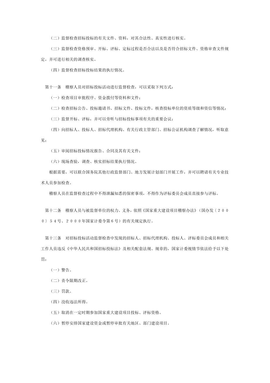 国家重大建设项目招标投标监督暂行办法.doc_第3页