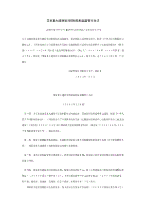 国家重大建设项目招标投标监督暂行办法.doc