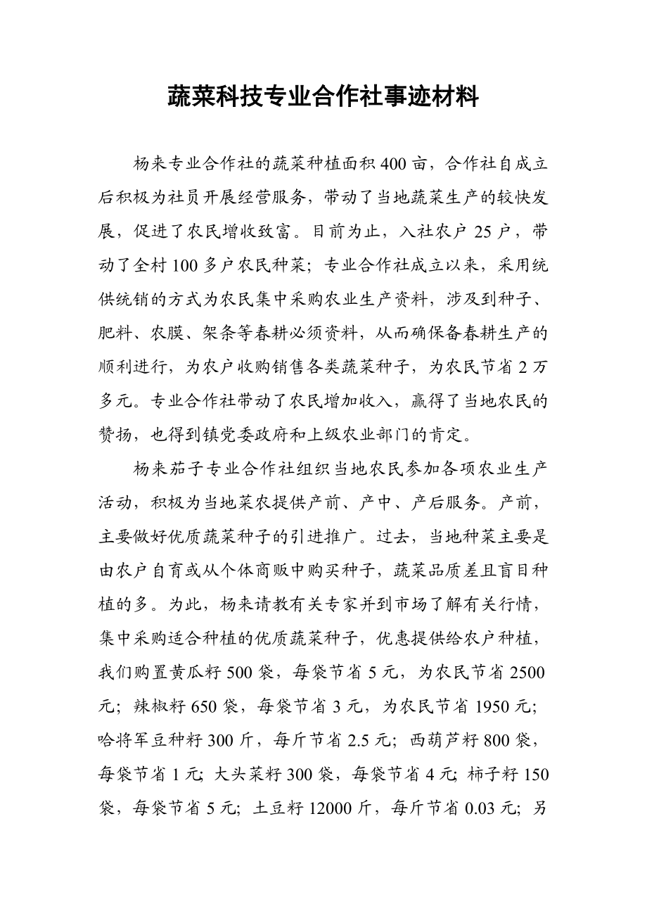 蔬菜科技专业合作社事迹材料.doc_第1页