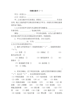 【精品】实用范文 车辆交接书（一） .doc