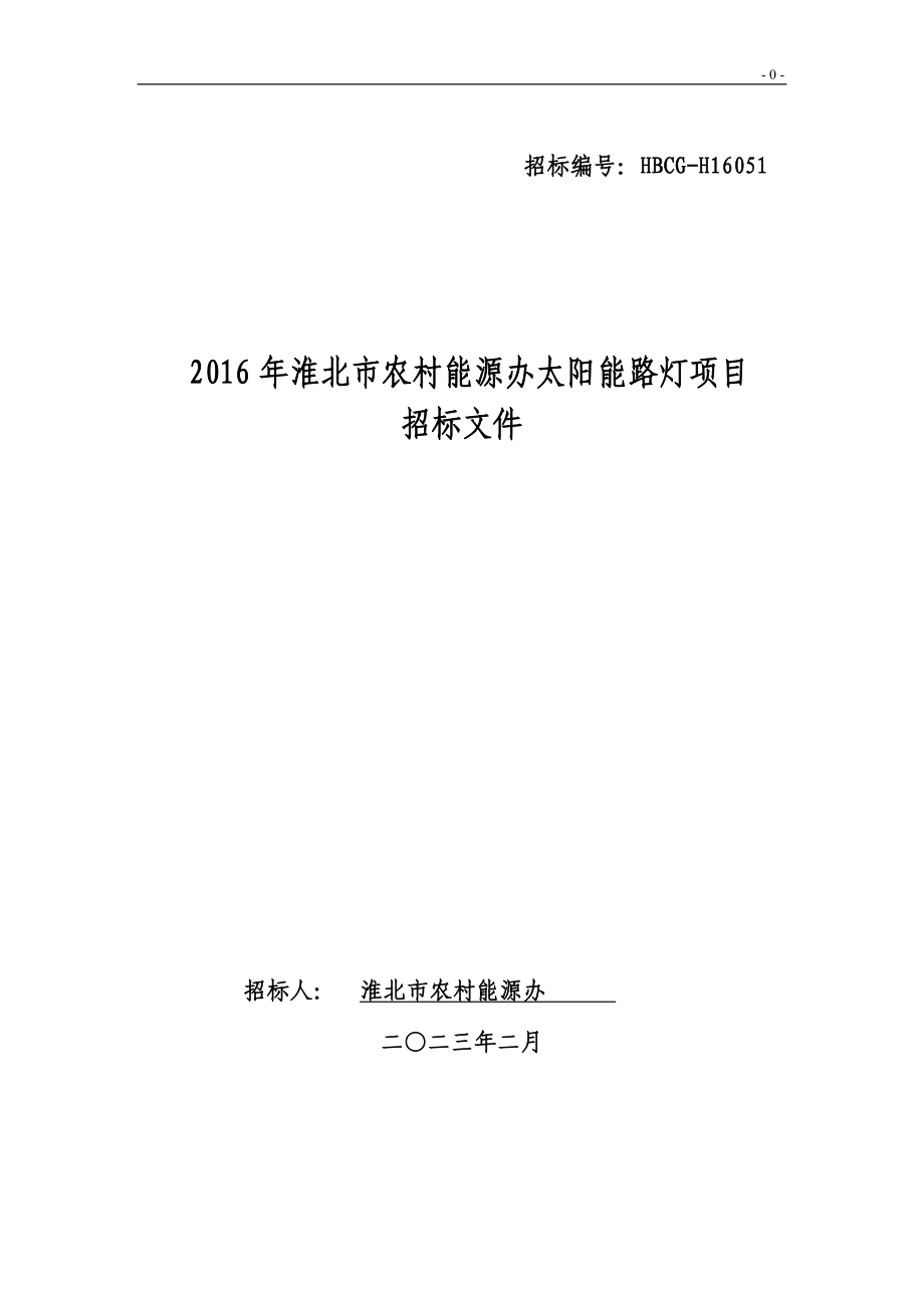 办太阳能路灯项目招标文件0725最终版.doc招标编号.doc_第1页