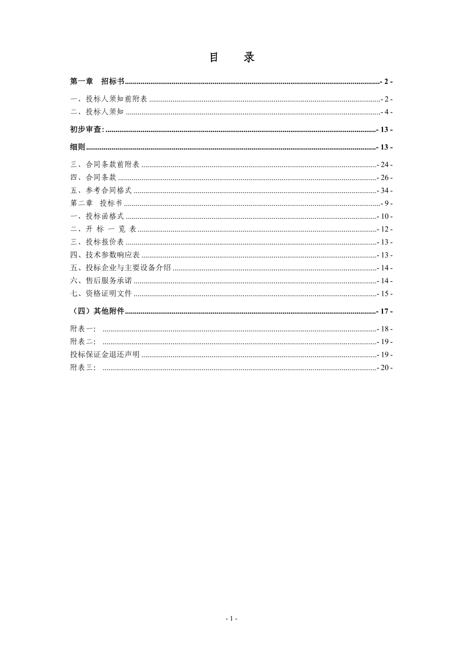 办太阳能路灯项目招标文件0725最终版.doc招标编号.doc_第2页