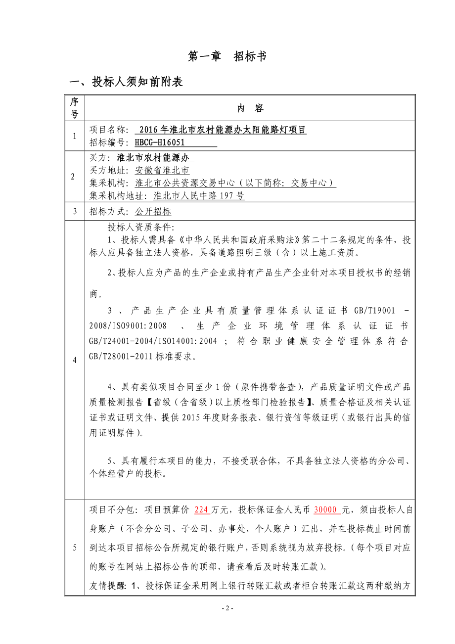 办太阳能路灯项目招标文件0725最终版.doc招标编号.doc_第3页