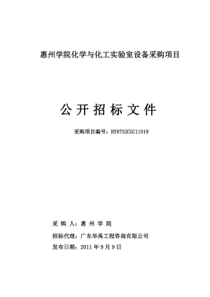 惠州学院化学与化工实验室设备采购项目公开招标文件.doc