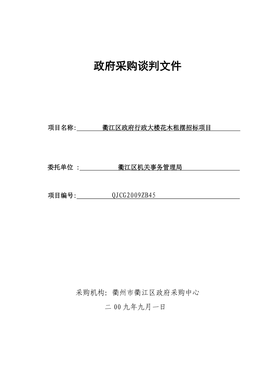 政府采购谈判文件 项目名称 衢江区政府行政大楼花木租摆招标项目 委托.doc_第1页