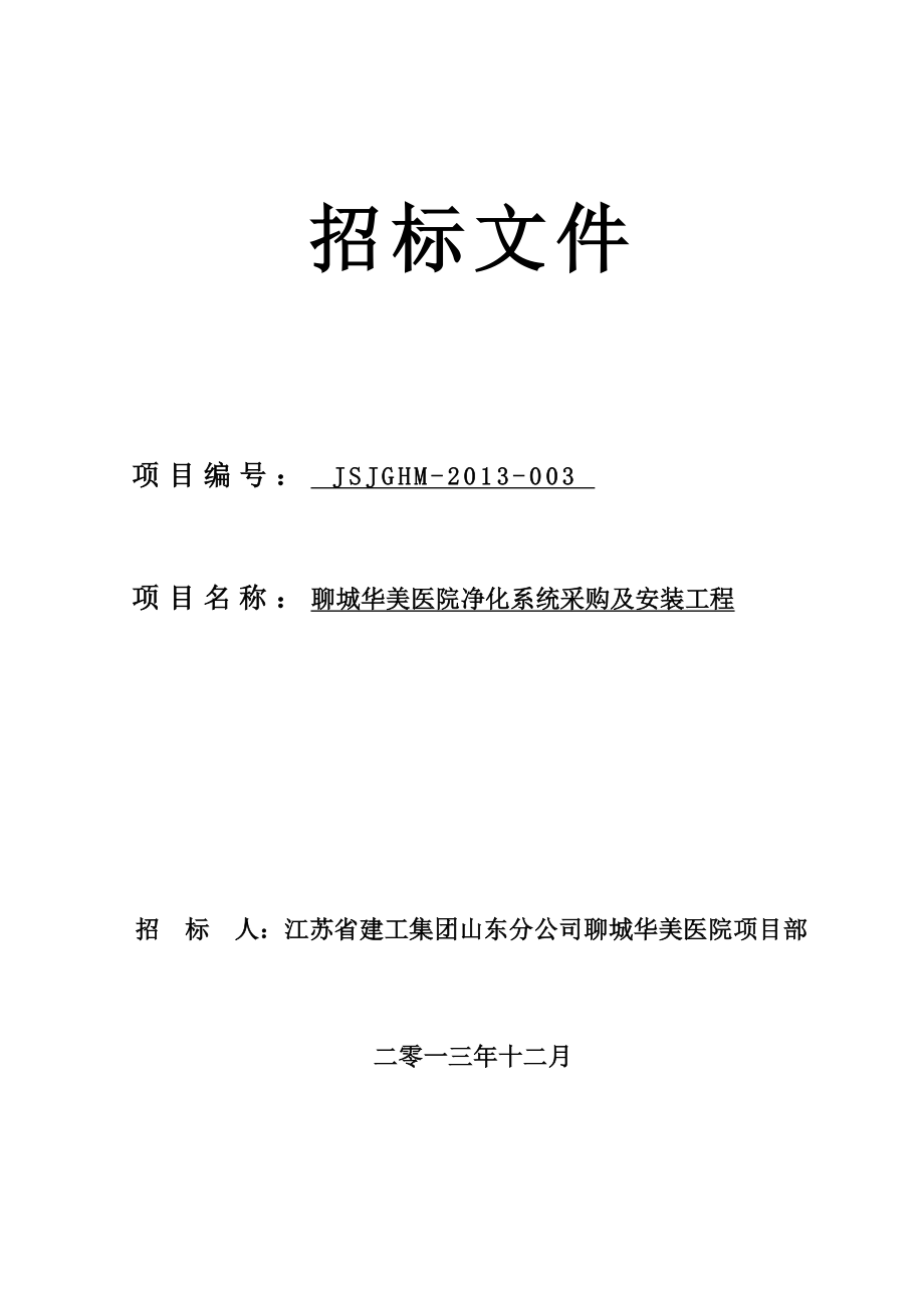 聊城华美医院净化系统采购及安装工程招标文件.doc_第1页