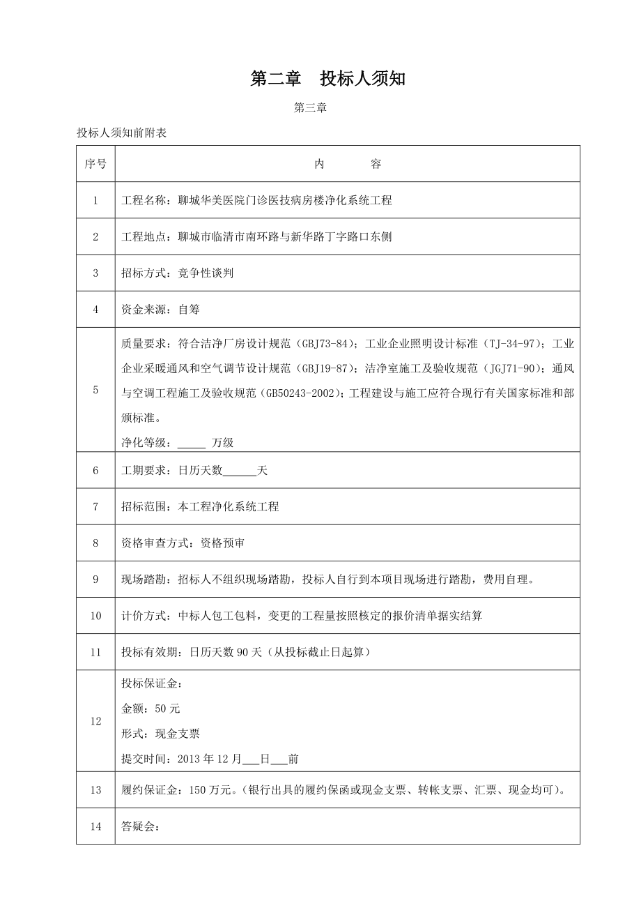 聊城华美医院净化系统采购及安装工程招标文件.doc_第3页