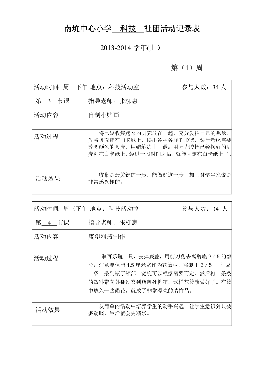 上科技社团活动记录.doc_第1页