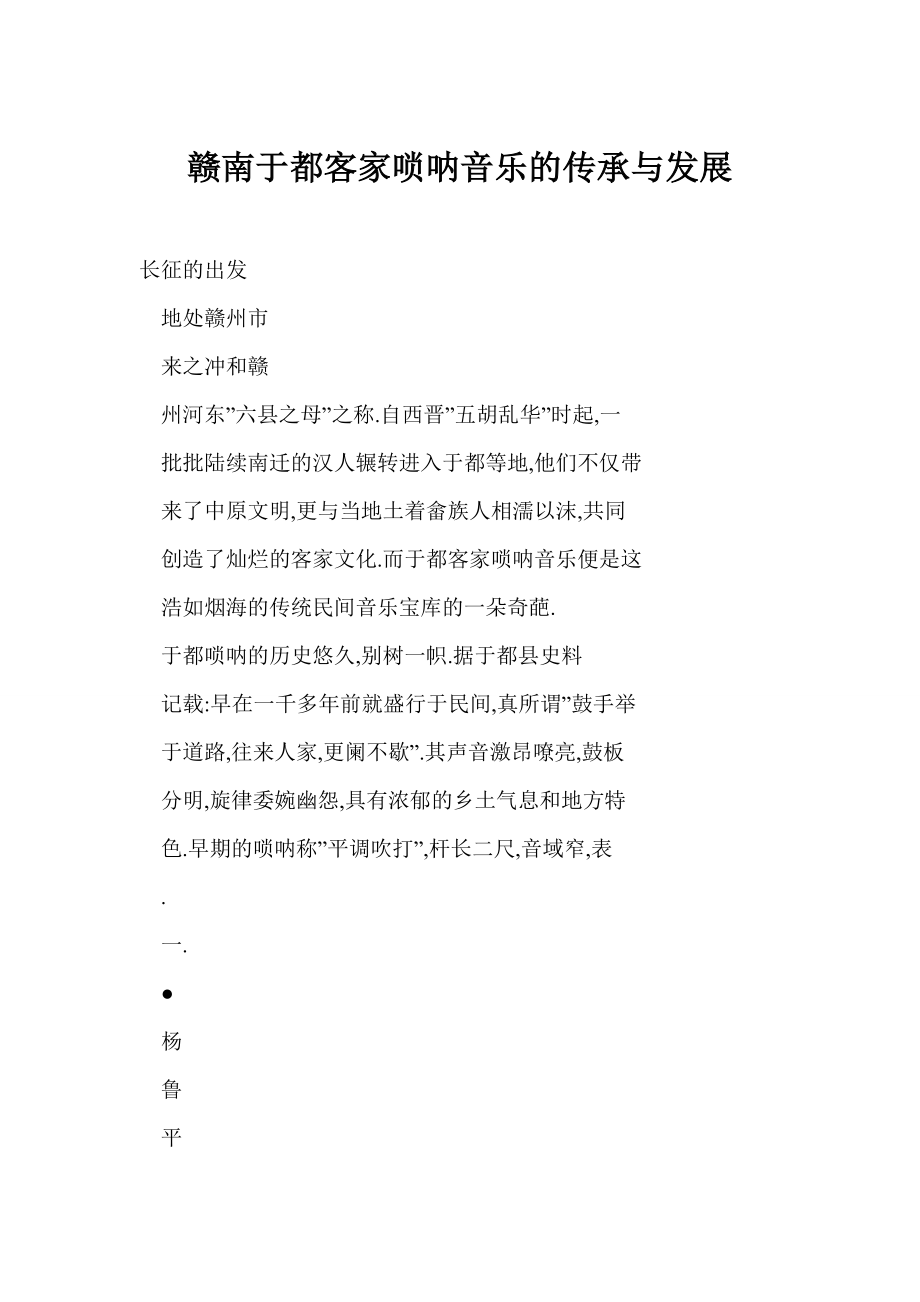 [word格式] 赣南于都客家唢呐音乐的传承与发展.doc_第1页