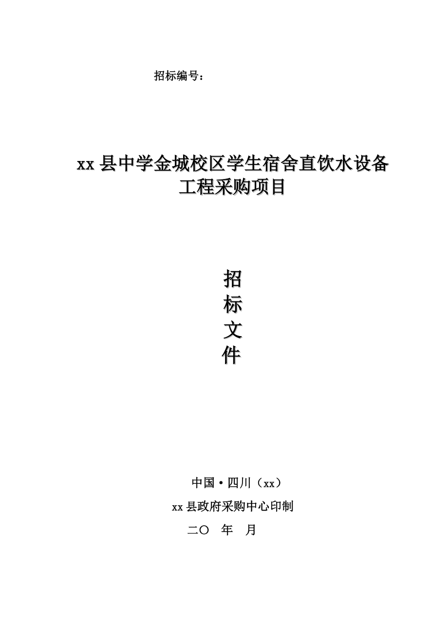 学生宿舍直饮水设备工程采购项目招标文件.doc_第1页