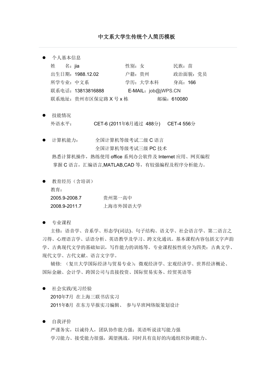 中文系大学生传统个人简历模板.doc_第1页