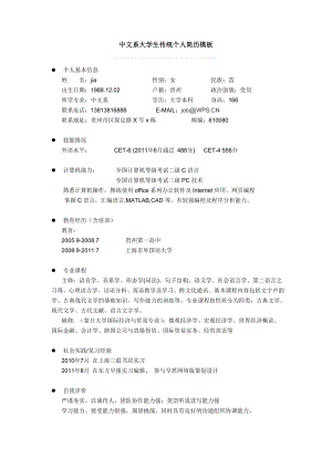 中文系大学生传统个人简历模板.doc