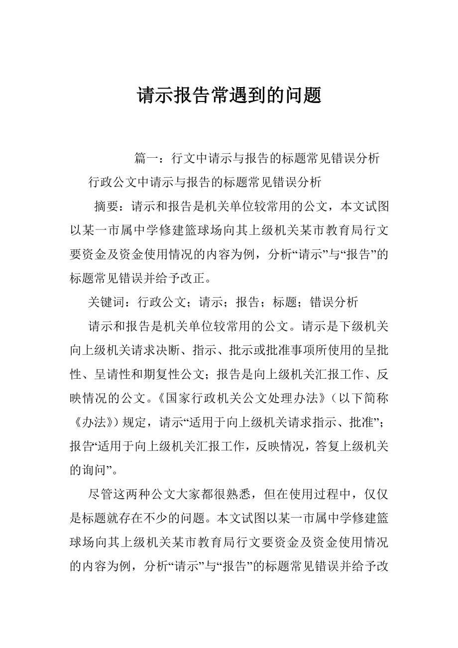 请示报告常遇到的问题.doc_第1页