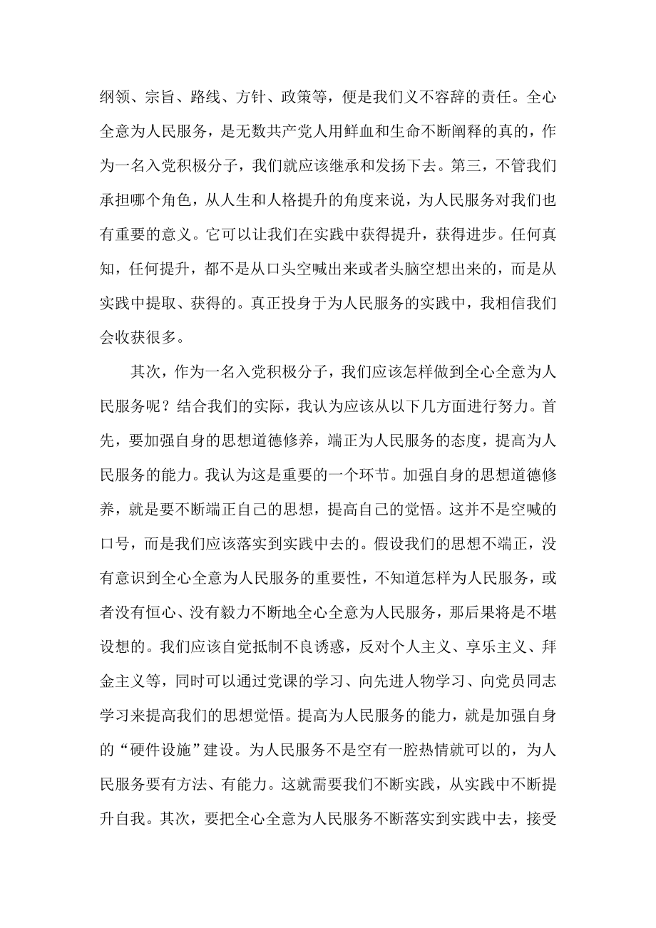 暑假入党积极分子思想汇报：全心全意为人民服务.doc_第2页