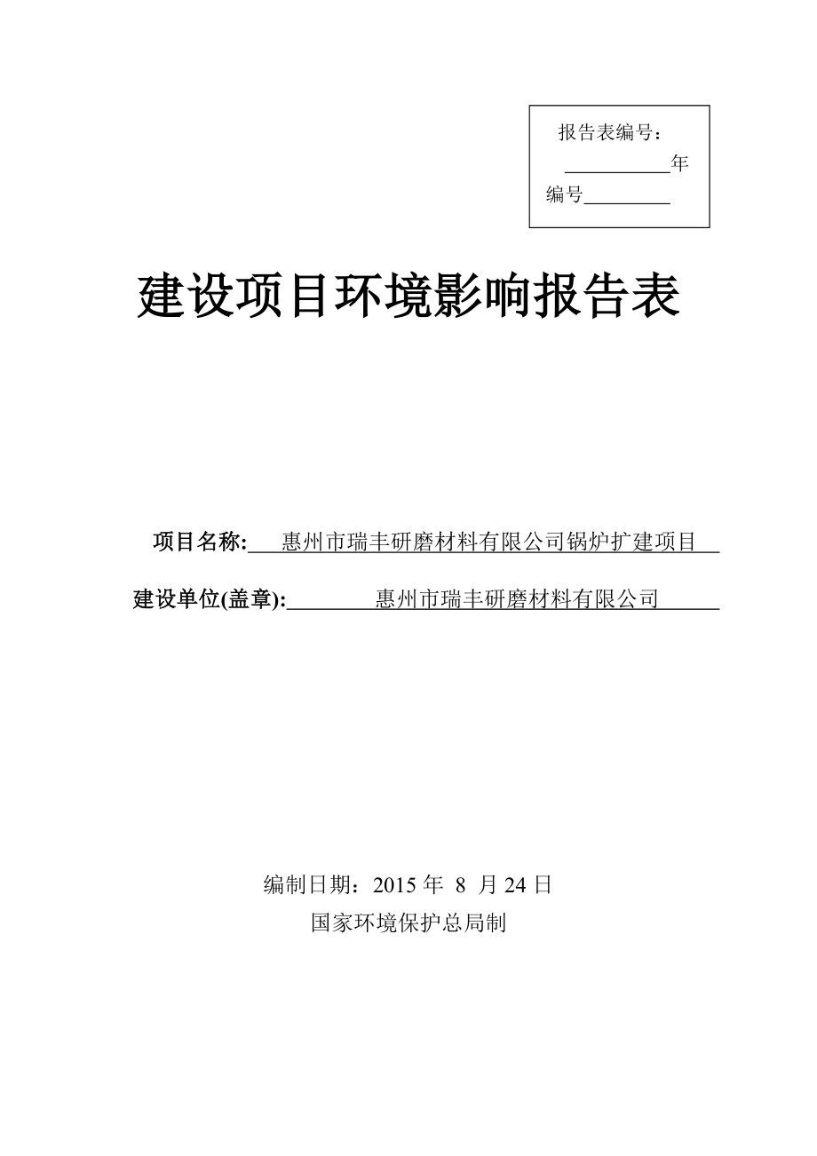 环境影响评价报告公示：瑞丰研磨材料锅炉扩建环境影响评价文件情况点击次数惠阳区环评报告.doc_第1页