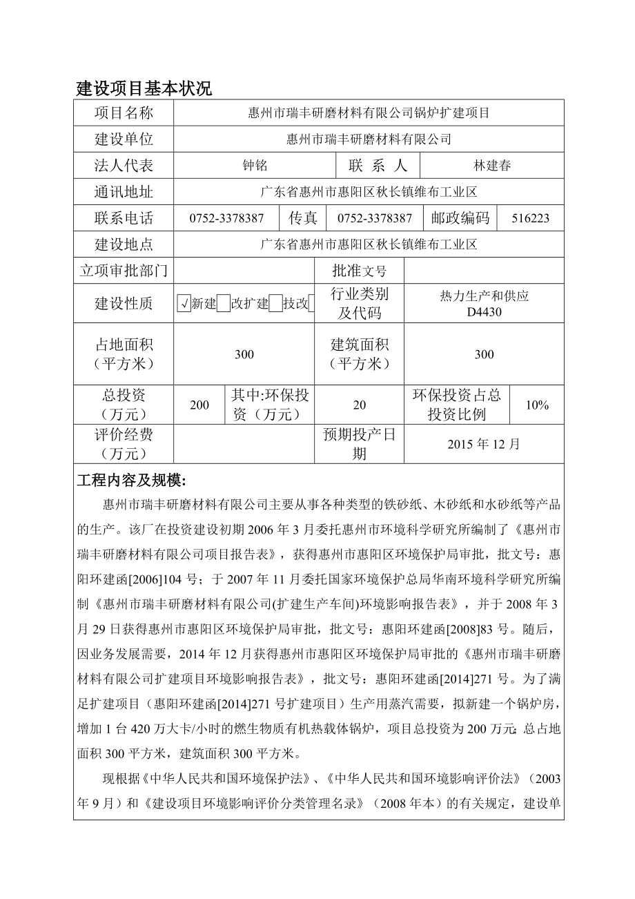 环境影响评价报告公示：瑞丰研磨材料锅炉扩建环境影响评价文件情况点击次数惠阳区环评报告.doc_第3页