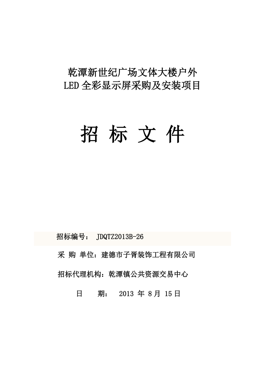 广场文体大楼户外LED全彩显示屏采购及安装项目招标文件.doc_第1页