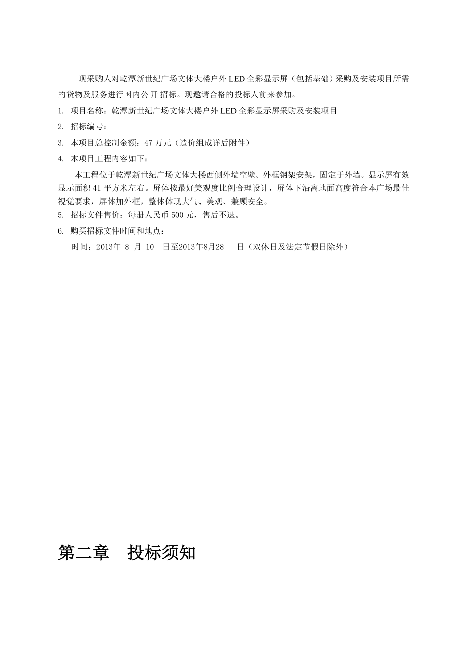 广场文体大楼户外LED全彩显示屏采购及安装项目招标文件.doc_第3页