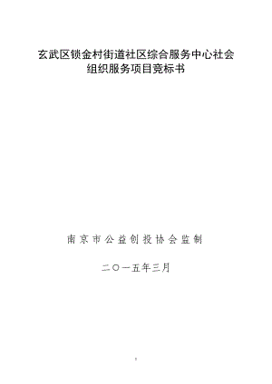 玄武区锁金村街道社区综合服务中心社会组织服务项目竞标书.doc