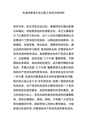 （精品）先进性教育乡电力职工党性分析材料.doc