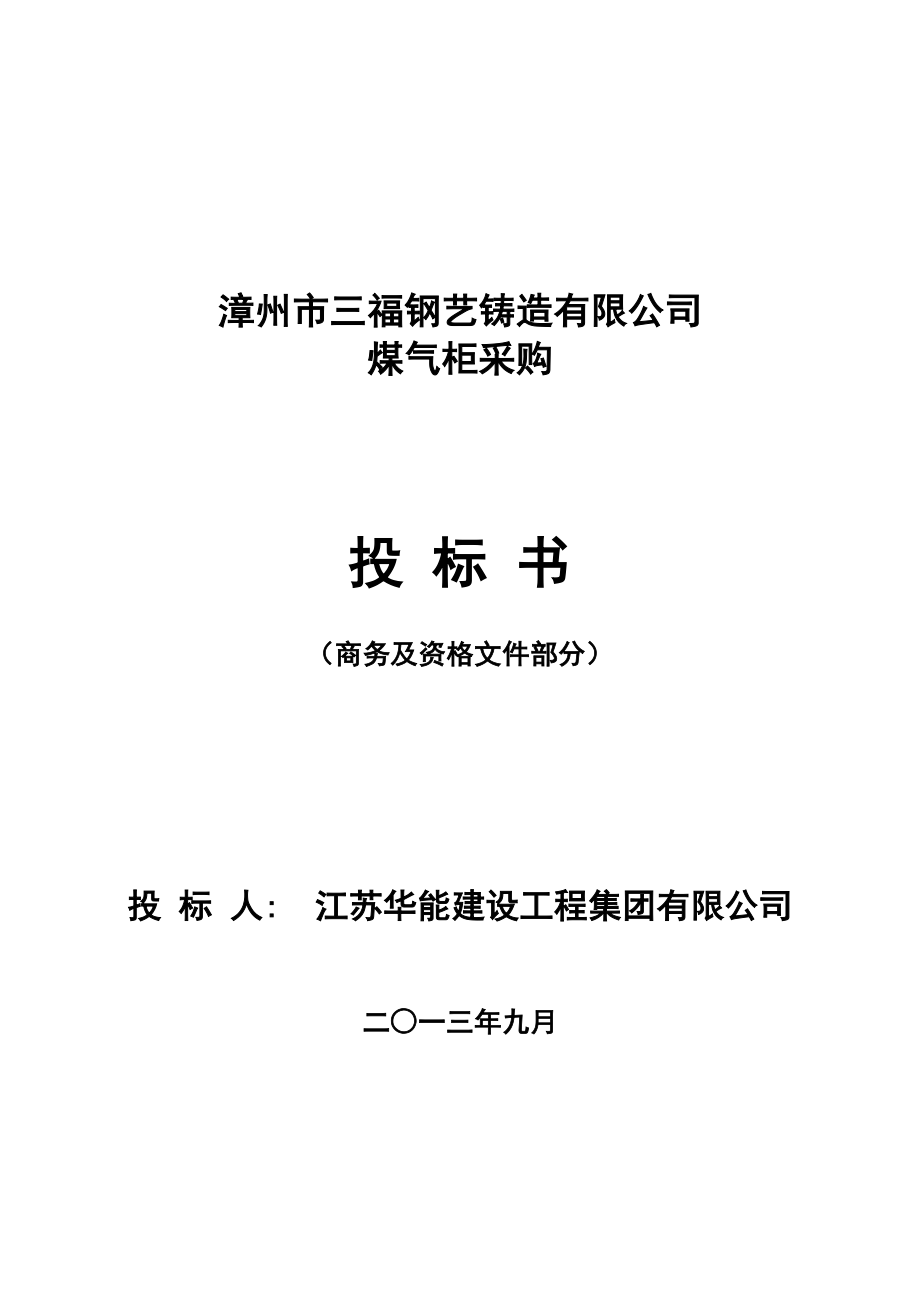 福建煤气柜采购投标文件(商务标).doc_第1页