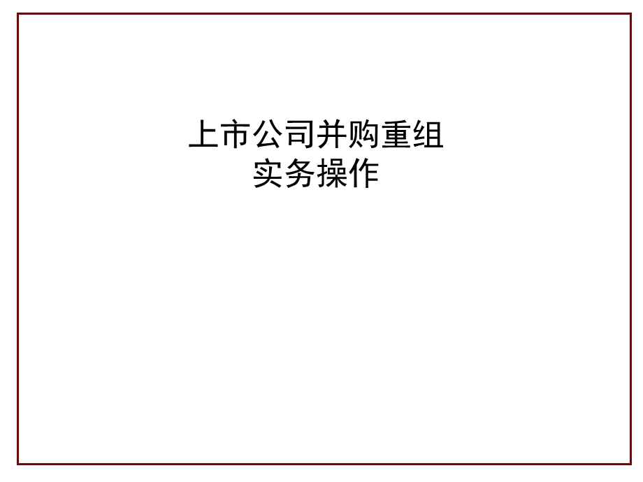 上市公司并购重组实务操作.ppt_第1页