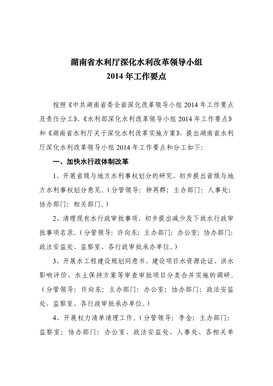 湖南省水利厅深化水利改革领导小组.doc_第1页