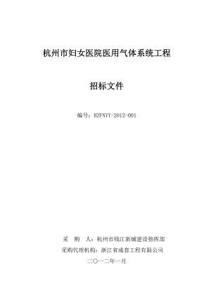 杭州市妇女医院医用气体工程招标文件(公示稿)DOC.doc