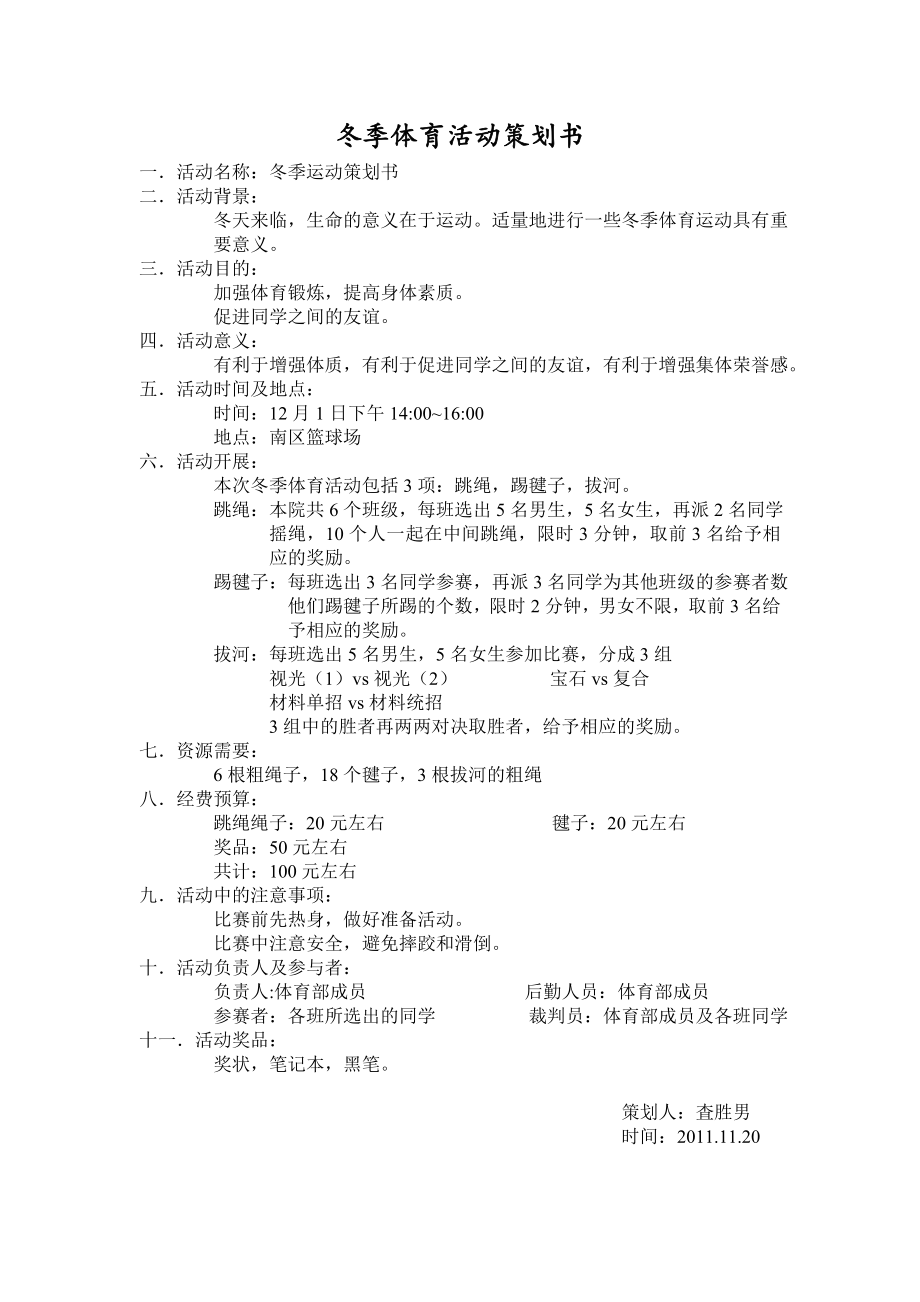 冬季体育活动策划书.doc_第1页