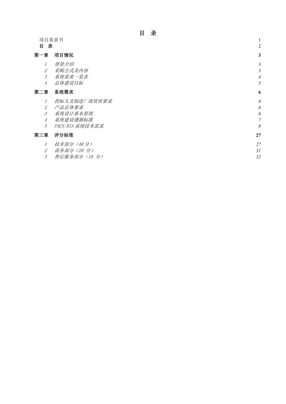 医院PACSRIS系统招标项目需求书.doc_第2页