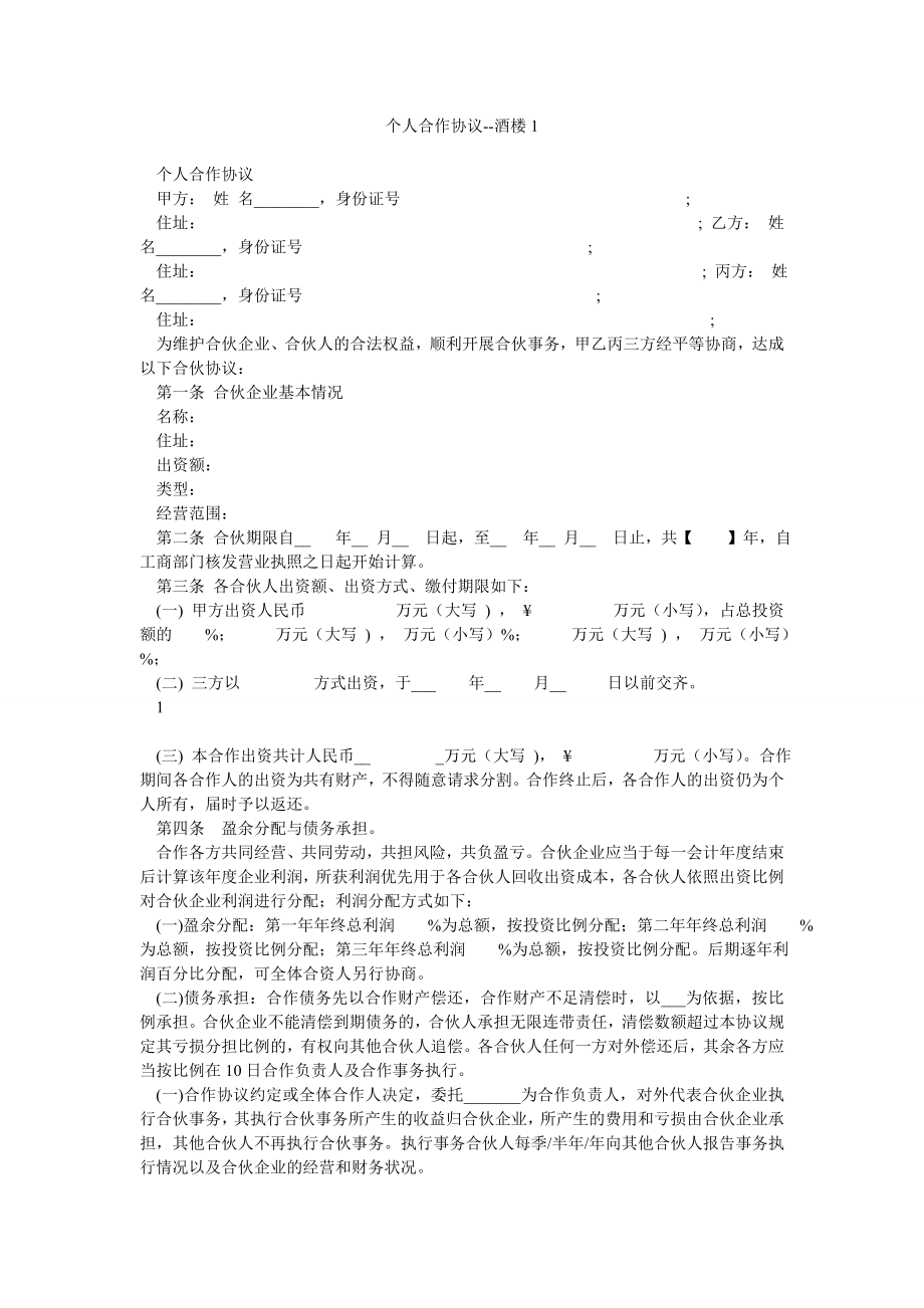 个人合作协议酒楼1.doc_第1页