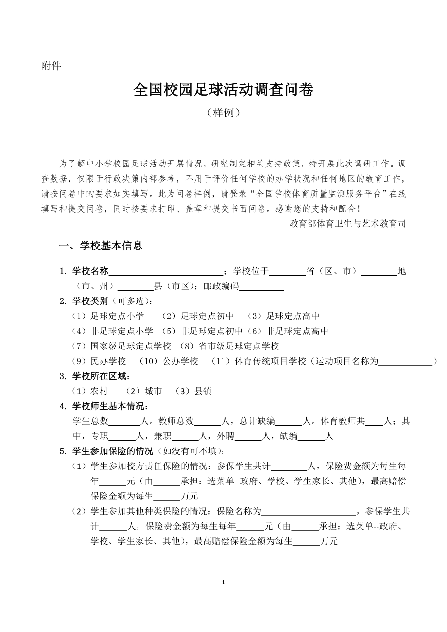 全国校园足球活动调查问卷（样例）.doc附件.doc_第1页