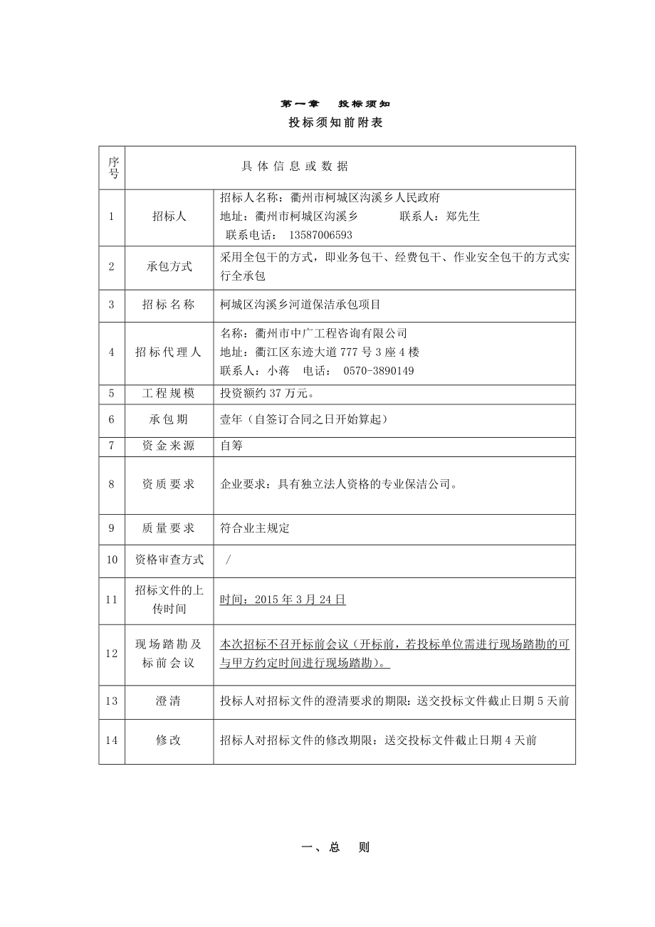 柯城区沟溪乡河道保洁承包项目.doc_第3页