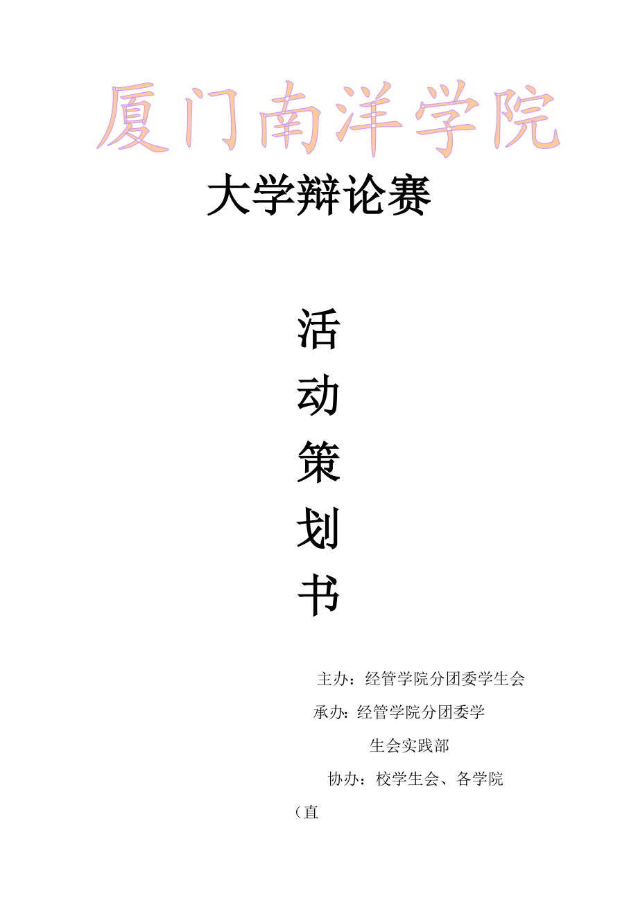 创文明和谐校园辩论赛策划书.doc_第1页