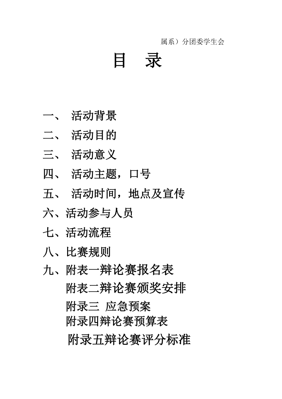 创文明和谐校园辩论赛策划书.doc_第2页