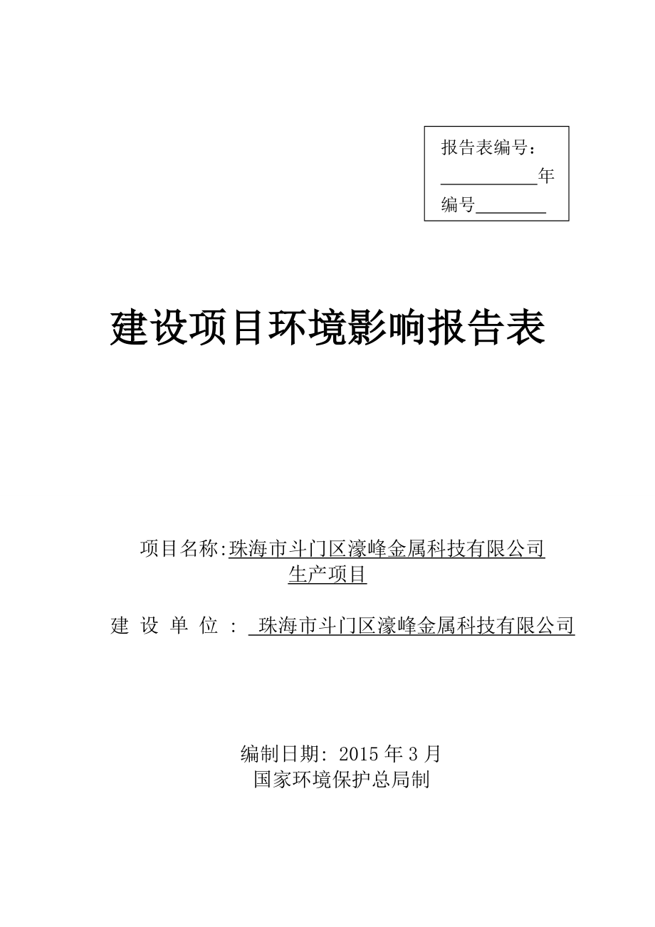 模版环境影响评价报告全本珠海市斗门区濠峰金属科技有限公司生产项目的受理公告1964.doc_第1页