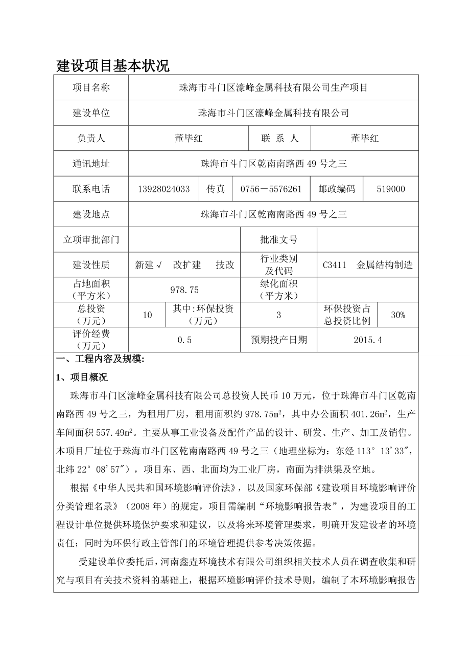 模版环境影响评价报告全本珠海市斗门区濠峰金属科技有限公司生产项目的受理公告1964.doc_第3页