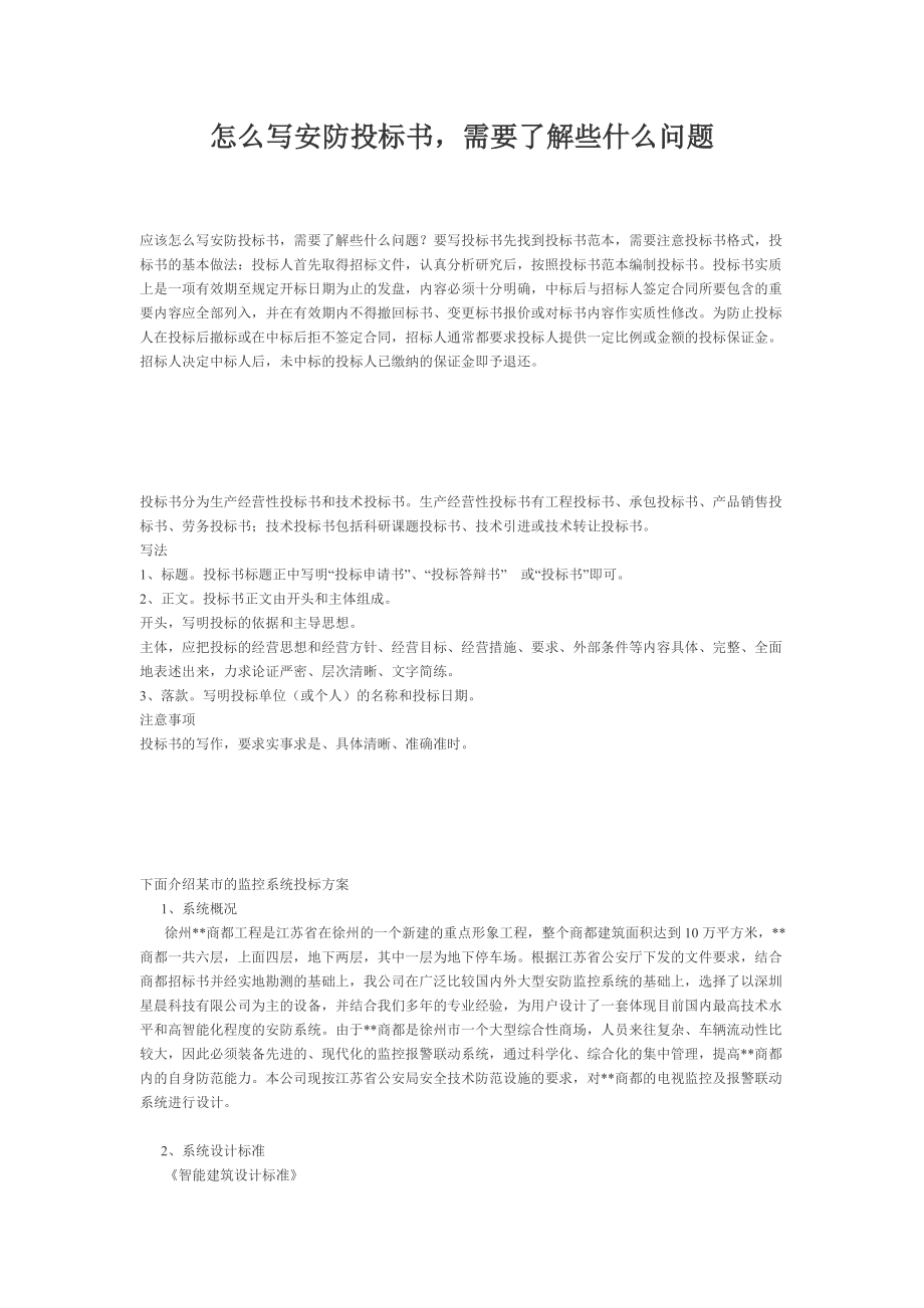 怎么写安防投标书需要了解些什么问题.doc_第1页