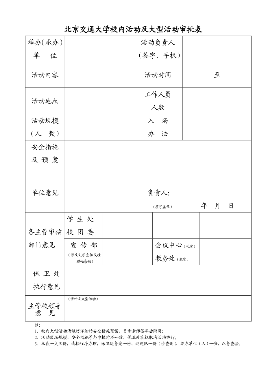 北京交通大学校内活动及大型活动审批表.doc_第1页