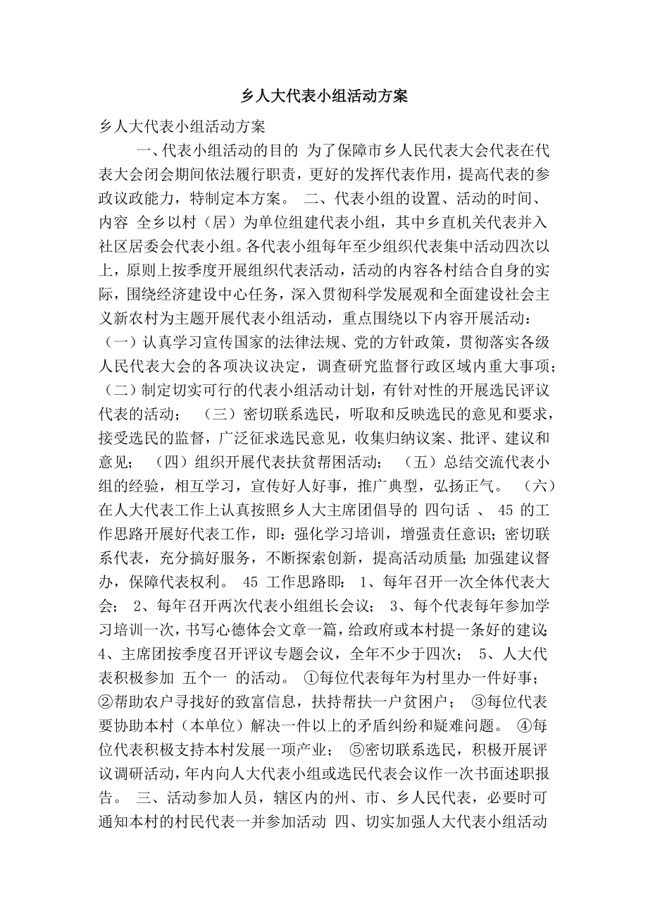 乡人大代表小组活动方案(精简篇）.doc_第1页