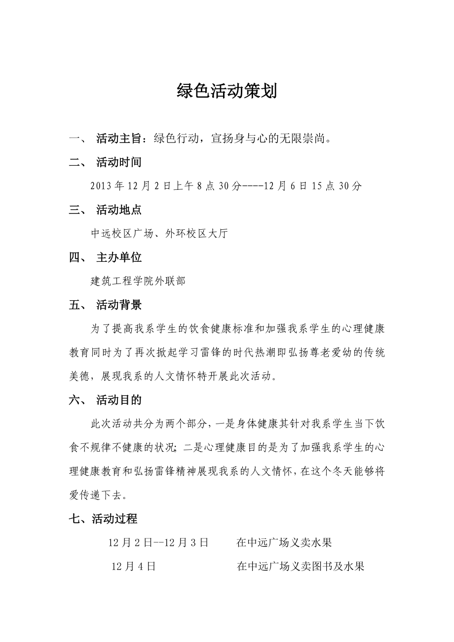 业学院工程学院外联部绿色活动策划.doc_第2页