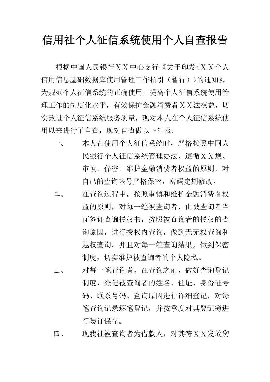 信用社个人征信系统使用个人自查报告.doc_第1页