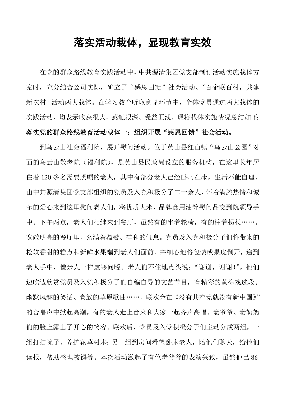 党的群众路线教育实践活动落实活动载体汇报材料.doc_第1页