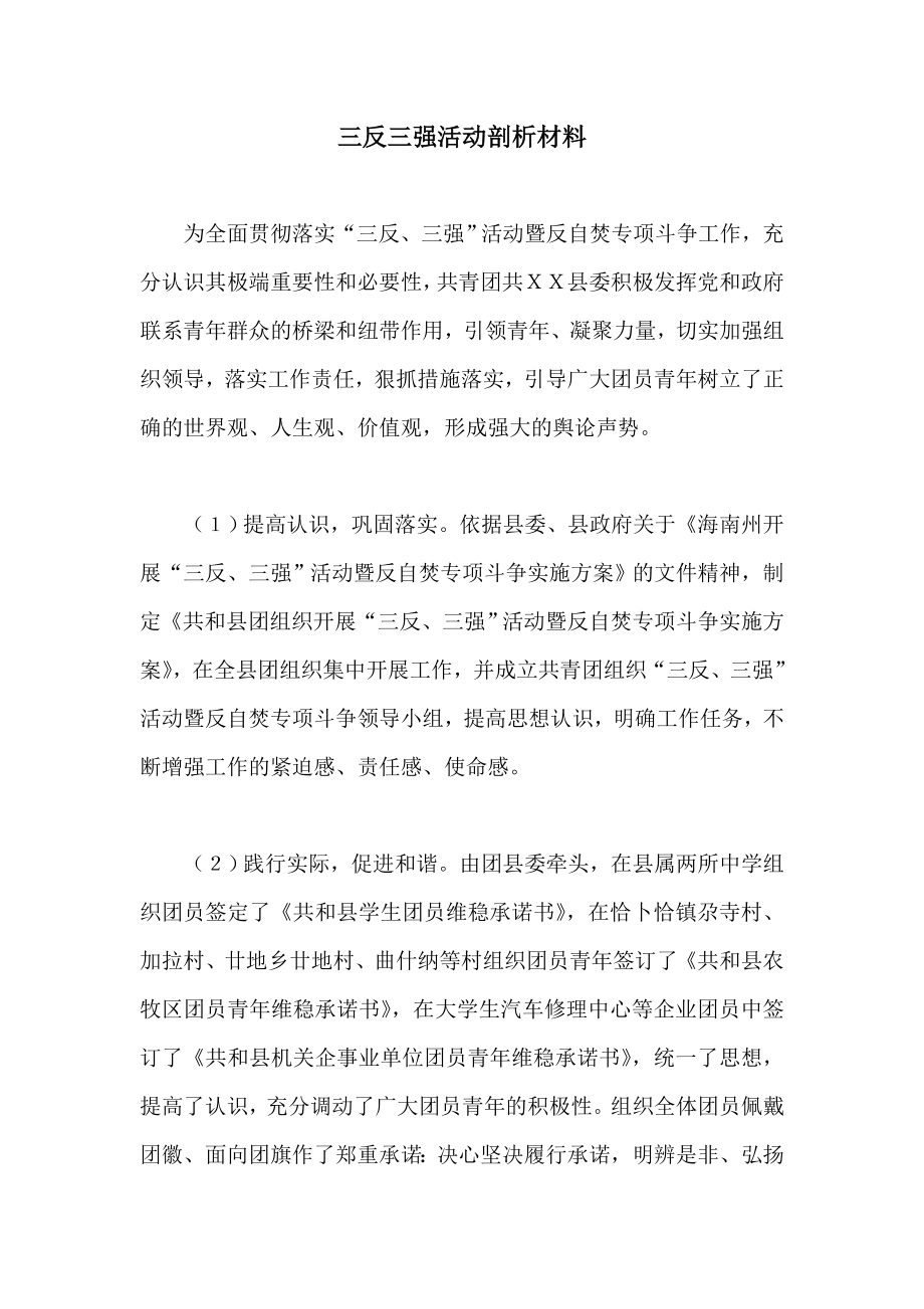 三反三强活动剖析材料.doc_第1页