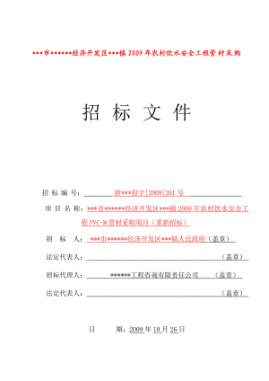 【农村饮水安全工程】PVCM管材采购项目（重新招标）招标文件.doc