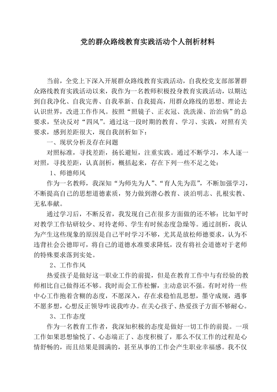 教师党的群众路线教育实践活动个人剖析.doc_第1页