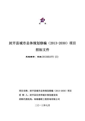 封开县城市总体规划修编(2030)项目招标文件.doc